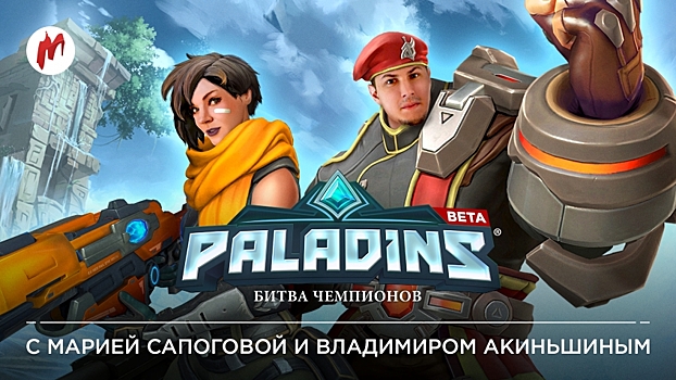 Игромания возвращается на Битву чемпионов в Paladins