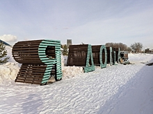 В Челябинске на набережной доделали арт-объект в виде надписи Я дома