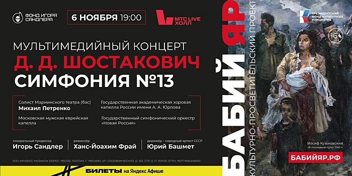 В Москве пройдет мультимедийный концерт «Шостакович. Симфония №13. Бабий Яр»