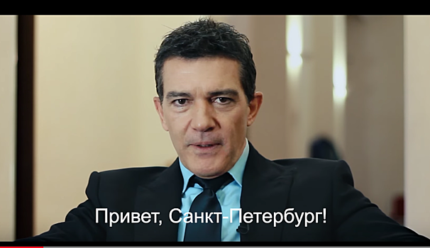 Антонио Бандерас пригласил петербуржцев в кино на российский фильм с его участием