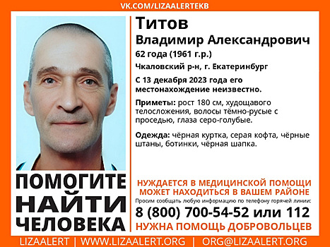 В Екатеринбурге пятый день ищут 62-летнего мужчину