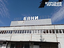 Новую баню в Курске спроектируют за 9,9 млн рублей