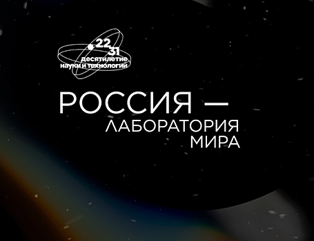 Состоялась премьера фильма «Россия — лаборатория мира»