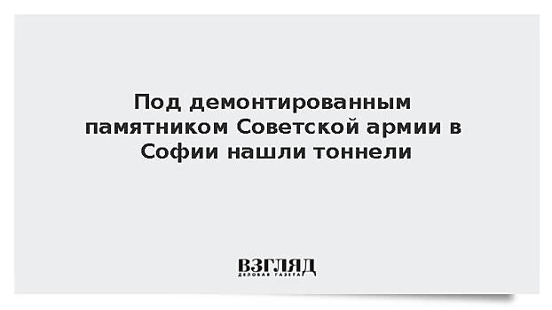 Под демонтированным памятником Советской армии в Софии нашли тоннели