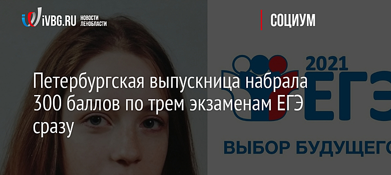 Петербургская выпускница набрала 300 баллов по трем экзаменам ЕГЭ сразу