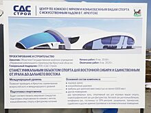 Получено разрешение на строительство ледовой арены в Иркутске