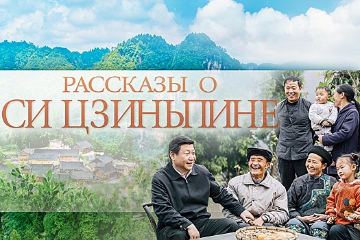 Вышел второй сезон подкастов "Рассказы о Си Цзиньпине"