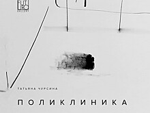 Выставка «Поликлиника» откроется в галерее FUTURO 20 января