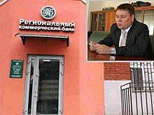 Уголовное дело банкиров РКБ ушло в суд