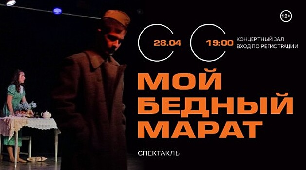 В КЦ «Лира» покажут спектакль «Мой бедный Марат» 28 апреля