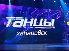 Двое хабаровчан поборются за главный приз шоу «ТАНЦЫ»