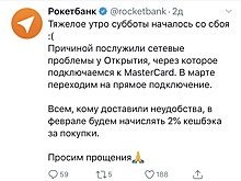 Банк «Открытие» признал отказ оборудования в своей сети причиной сбоя в «Рокетбанке»