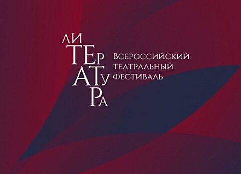 Пресс-конференция «Всероссийский театральный фестиваль «лиТЕрАТуРа» ПРЯМАЯ ТРАНСЛЯЦИЯ