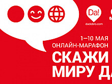 Первый социальный онлайн-марафон «Скажи Миру Da!» стартует 1 мая