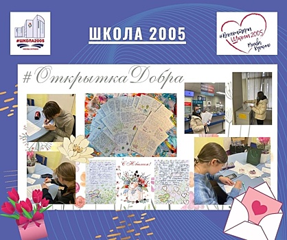 Ученики школы №2005 отправили открытки именинникам из Вяземского и Ржевского домов-интернатов