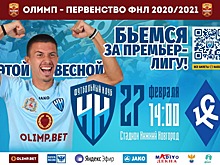 ФК «Нижний Новгород» возобновляет футбольный сезон 27 февраля