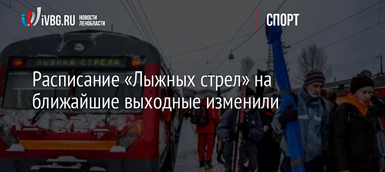 Расписание «Лыжных стрел» на ближайшие выходные изменили