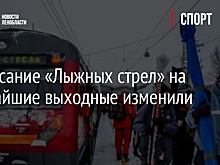 Расписание «Лыжных стрел» на ближайшие выходные изменили