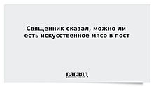 Священник выступил против употребления искусственного мяса в пост