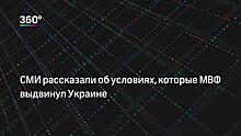 МВФ выдвинул Украине новые условия для получения кредита