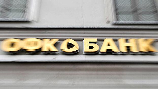 "Дыра" в капитале "ОФК Банка" составила 17,5 млрд рублей