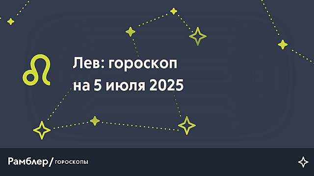 Лев: гороскоп на сегодня, 5 июля 2025 года