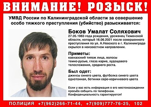 В Калининграде ищут уроженца Тюменской области, подозреваемого в убийстве