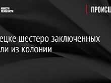 В Липецке шестеро заключенных сбежали из колонии