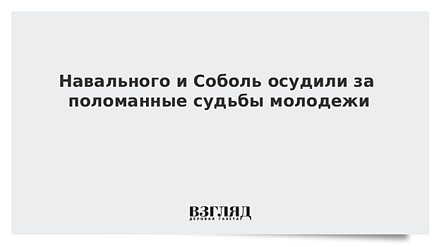 Навального и Соболь осудили за поломанные судьбы молодежи