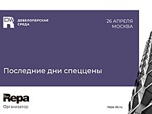 Последние дни спеццены на Девелоперскую среду