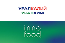 «Уралхим» продемонстрирует свои разработки на Innofood