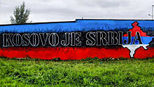 Сербия вычеркнет Косово из конституции