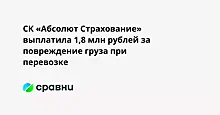 СК «Абсолют Страхование» выплатила 1,8 млн рублей за повреждение груза при перевозке
