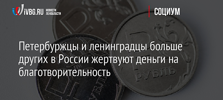 Петербуржцы и ленинградцы больше других в России жертвуют деньги на благотворительность