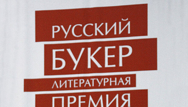 Литературная премия "Русский Букер" оказалась на грани закрытия