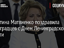 Валентина Матвиенко поздравила ленинградцев с Днем Ленинградской области