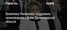 Валентина Матвиенко поздравила ленинградцев с Днем Ленинградской области