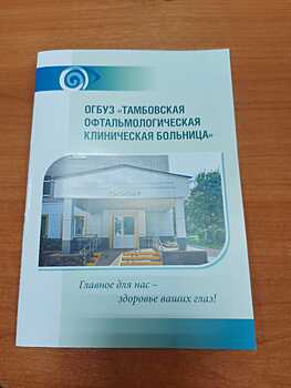 Тамбовская офтальмологическая больница стала победителем Всероссийского конкурса по медицинскому туризму