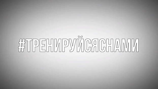 Лучшие спортсмены МВД России присоединились к акции «Тренируйся дома. Спорт – норма жизни»