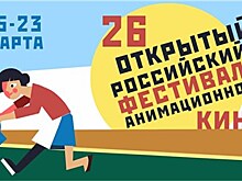 В Суздале с 17 марта проходит фестиваль анимационного кино