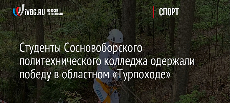 Cтуденты Сосновоборского политехнического колледжа одержали победу в областном «Турпоходе»