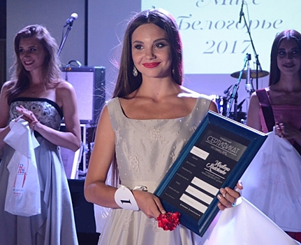 В Белгороде озвучили имя победительницы в конкурсе «Мисс Белогорье-2017»