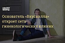 Основатель «Вкусвилла» займется развитием сети гинекологических клиник