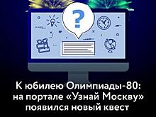 Портал «Узнай Москву» подготовил квест в честь 40-летия проведения летних Олимпийских игр в столице