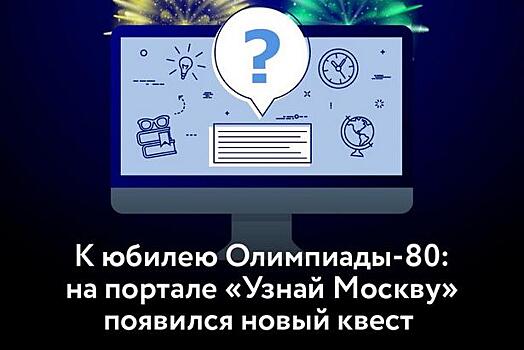 Портал «Узнай Москву» подготовил квест в честь 40-летия проведения летних Олимпийских игр в столице
