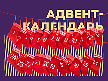 Что такое адвент-календарь и какие подарки в нём бывают. Объясняем простыми словами