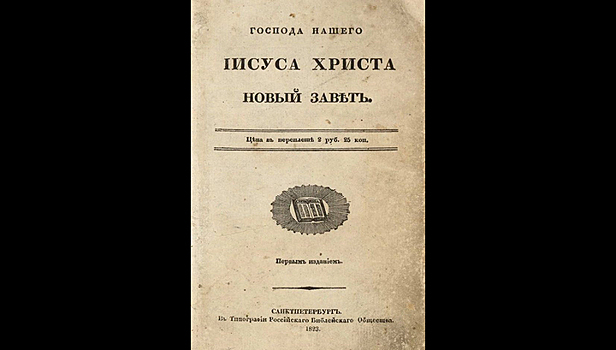 Евангелие на русском языке связало декабристов и Достоевского