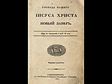 Евангелие на русском языке связало декабристов и Достоевского