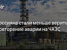Эксперт объяснил, почему в России стали меньше опасаться повторения аварий на АЭС