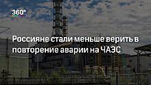 Эксперт объяснил, почему в России стали меньше опасаться повторения аварий на АЭС